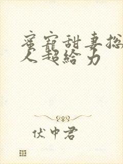 蜜宠甜妻总裁大人超给力