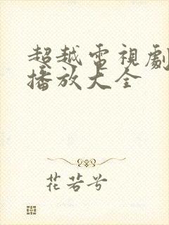 超越电视剧免费播放大全