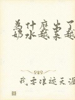 为什么出了月子奶水越来越少