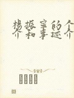 杨振宁的个人简介和事迹介绍