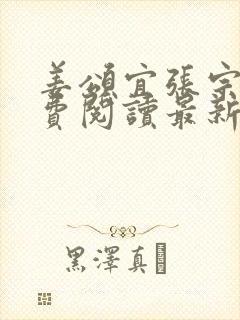 姜颂宜张宗樾免费阅读最新章节更新