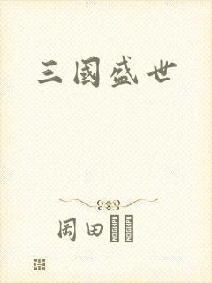 三国盛世