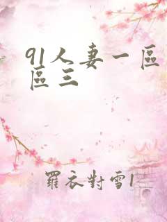 91人妻一区二区三