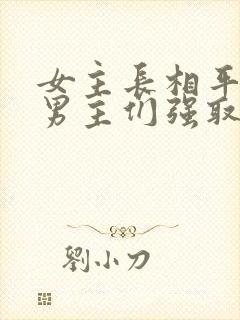 女主长相平凡被男主们强取豪夺现言