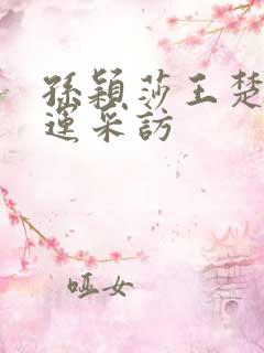 孙颖莎王楚钦奥运采访