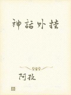神话外挂