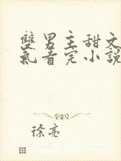 双男主甜文一口气看完小说