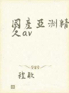 国产亚洲精品久久av