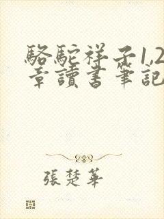 骆驼祥子1,2章读书笔记