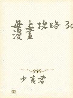 母上攻略 3d漫画