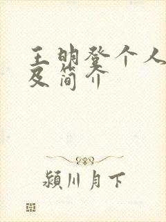 王明登个人资料及简介