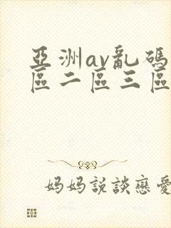 亚洲av乱码一区二区三区了