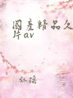 国产精品久久毛片av