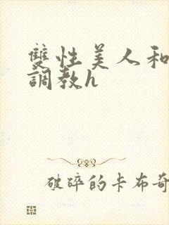 双性美人和继夫调教h