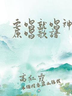 要唱就唱神的歌原唱歌谱