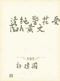 清纯警花受辱沦陷h黄文
