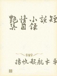 艳情小说短篇合集目录