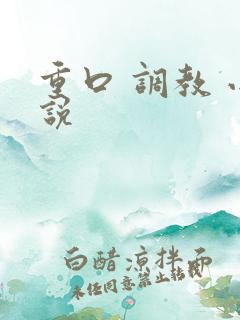 重口 调教 小说