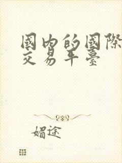 国内的国际黄金交易平台