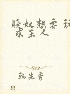 贱奴想要 玩弄 求主人