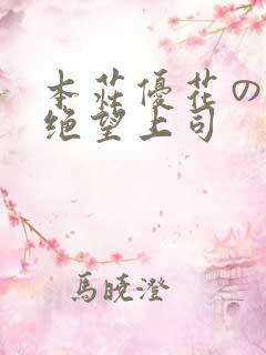 本庄优花の人妻绝望上司