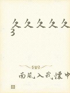 久久久久久精品3