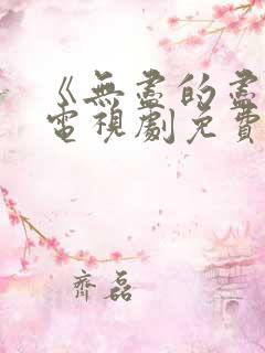 《无尽的尽头》电视剧免费观看