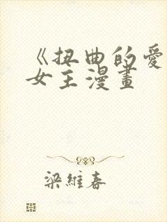 《扭曲的爱》双女主漫画