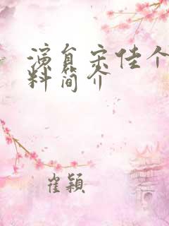 演员宋佳个人资料简介