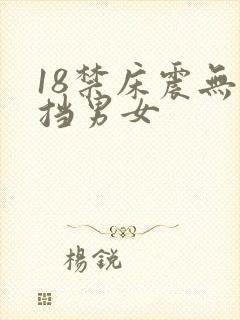 18禁床震无遮挡男女