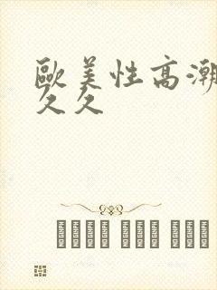 欧美性高潮视频久久