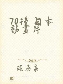 70后 日本 动画片
