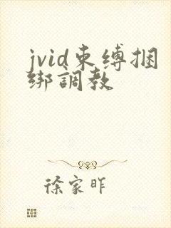 jvid束缚捆绑调教
