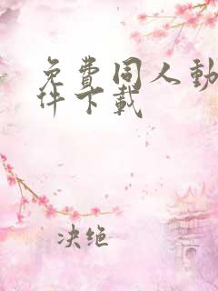 免费同人动漫软件下载