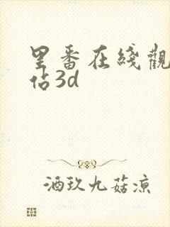 里番在线观看网站3d