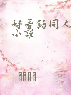 好看的同人武侠小说