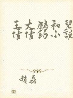 王大鹏和儿媳张倩倩的小说叫啥名