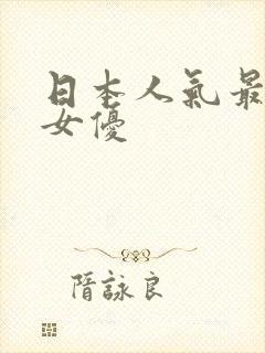 日本人气最高的女优