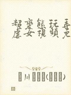 超变态玩弄折磨虐女视频免费