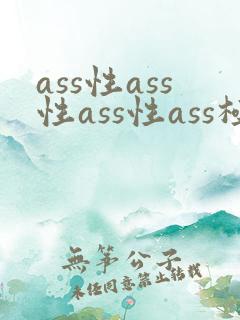 ass性ass性ass性ass极品