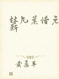 林凡叶惜免费最新