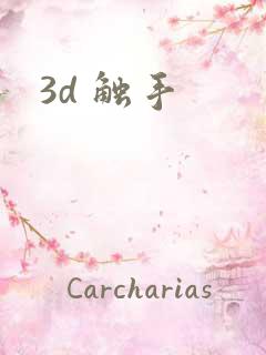 3d 触手