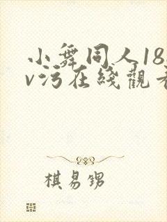 小舞同人18av污在线观看
