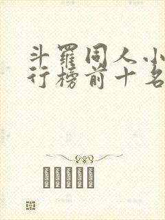 斗罗同人小说排行榜前十名