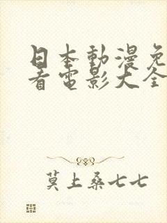 日本动漫免费观看电影大全