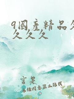 9国产精品久久久久久