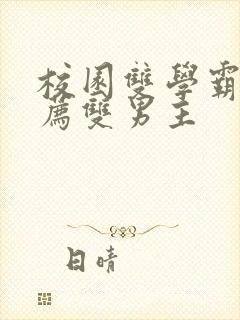 校园双学霸文推荐双男主