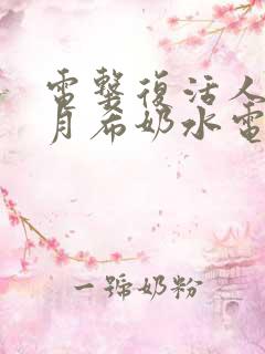 电击复活人妻羽月希奶水电影