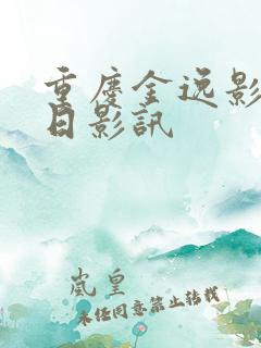 重庆金逸影城今日影讯