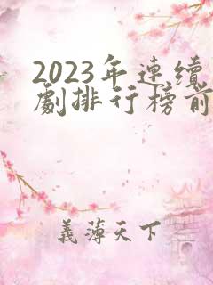 2023年连续剧排行榜前十名